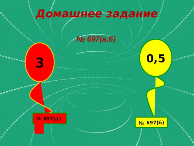  Домашнее задание № 697(а,б) 0,5 3  697(а) №  697(б) № 