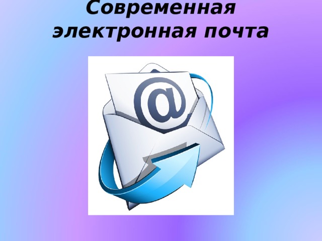 Современная электронная почта   