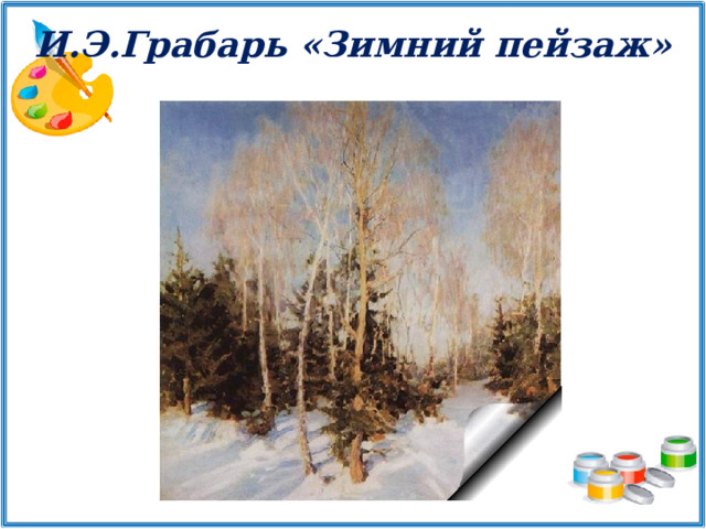 И.Э.Грабарь «Зимний пейзаж» 