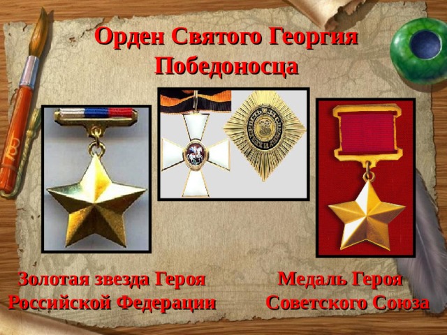Орден Святого Георгия Победоносца  Медаль Героя  Советского Союза Золотая звезда Героя Российской Федерации 