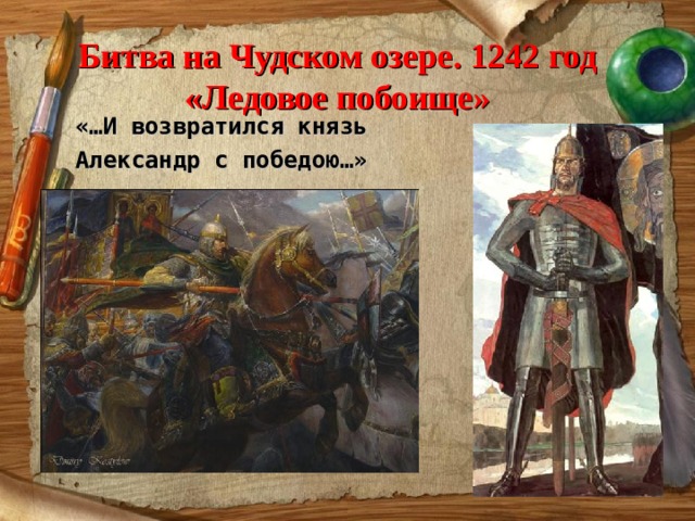 Битва на Чудском озере. 1242 год  «Ледовое побоище» «…И возвратился князь Александр с победою…» 