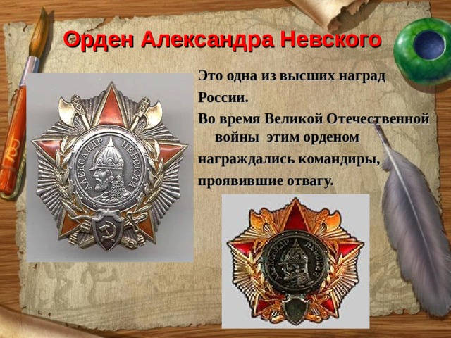 Орден Александра Невского Это одна из высших наград России. Во время Великой Отечественной войны этим орденом награждались командиры, проявившие отвагу. 