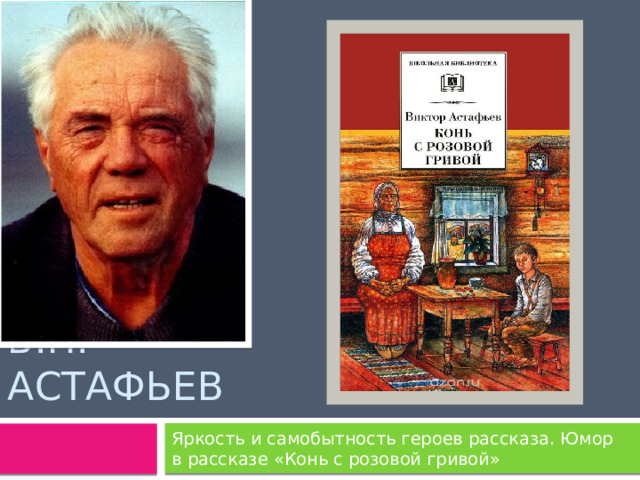 В.П. Астафьев Яркость и самобытность героев рассказа. Юмор в рассказе «Конь с розовой гривой» 