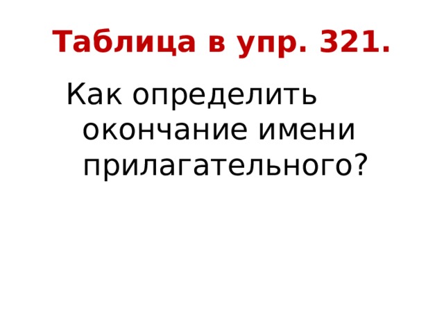 Таблица в упр. 321. Как определить окончание имени прилагательного? 