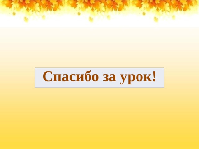  Спасибо за урок! 