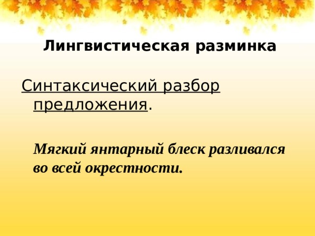 Вся комната янтарным блеском озарена синтаксический разбор