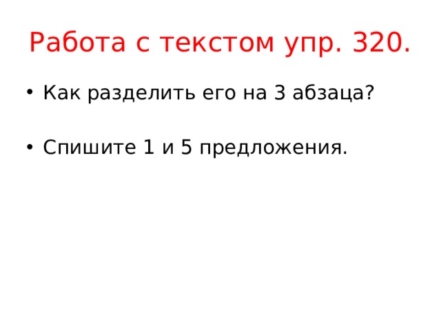 Работа с текстом упр. 320. Как разделить его на 3 абзаца? Спишите 1 и 5 предложения. 