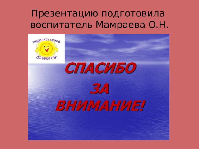 Презентацию подготовила воспитатель Мамраева О.Н. 