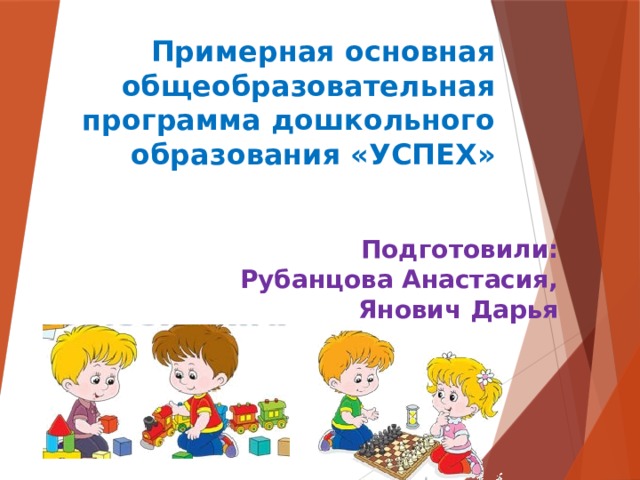 программа успех в литературном чтении реализуется с опорой на такие виды детской деятельности как. img0. программа успех в литературном чтении реализуется с опорой на такие виды детской деятельности как фото. программа успех в литературном чтении реализуется с опорой на такие виды детской деятельности как-img0. картинка программа успех в литературном чтении реализуется с опорой на такие виды детской деятельности как. картинка img0. Елена Матвейкина Организация образовательной деятельности с младшими дошкольниками по программе «Успех»