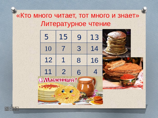  «Кто много читает, тот много и знает»  Литературное чтение 15 5 13 9 7 3 10 14 12 1 8 16 2 11 4 6  