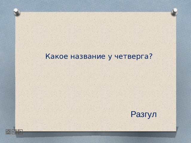   Какое название у четверга?     Разгул 