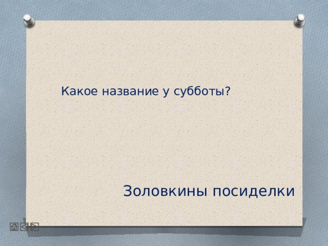   Какое название у субботы?      Золовкины посиделки 