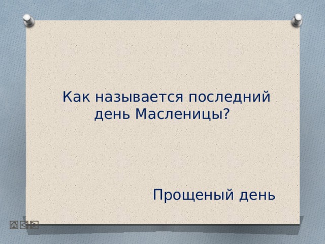  Как называется последний день Масленицы?     Прощеный день 