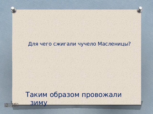   Для чего сжигали чучело Масленицы?     Таким образом провожали зиму 