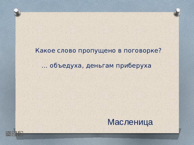  Какое слово пропущено в поговорке?   … объедуха, деньгам приберуха       Масленица 