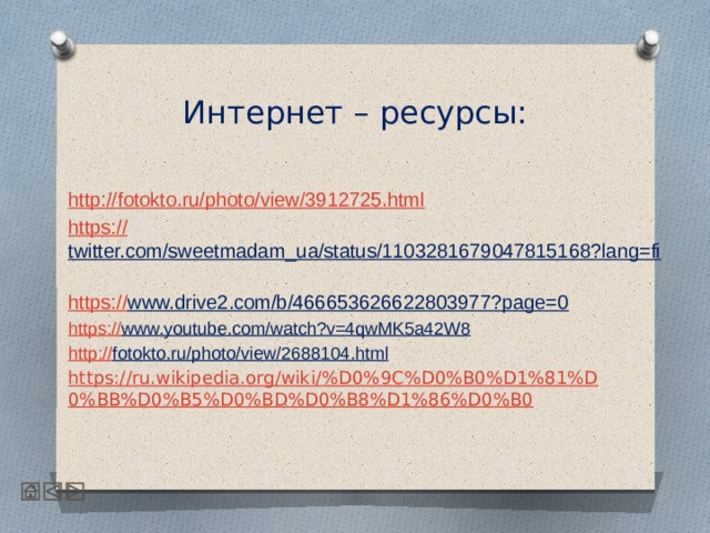 Интернет – ресурсы: http:// fotokto.ru/photo/view/3912725.html https:// twitter.com/sweetmadam_ua/status/1103281679047815168?lang=fi  https:// www.drive2.com/b/466653626622803977?page=0  https:// www.youtube.com/watch?v=4qwMK5a42W8  http:// fotokto.ru/photo/view/2688104.html  https://ru.wikipedia.org/wiki/%D0%9C%D0%B0%D1%81%D0%BB%D0%B5%D0%BD%D0%B8%D1%86%D0%B0  