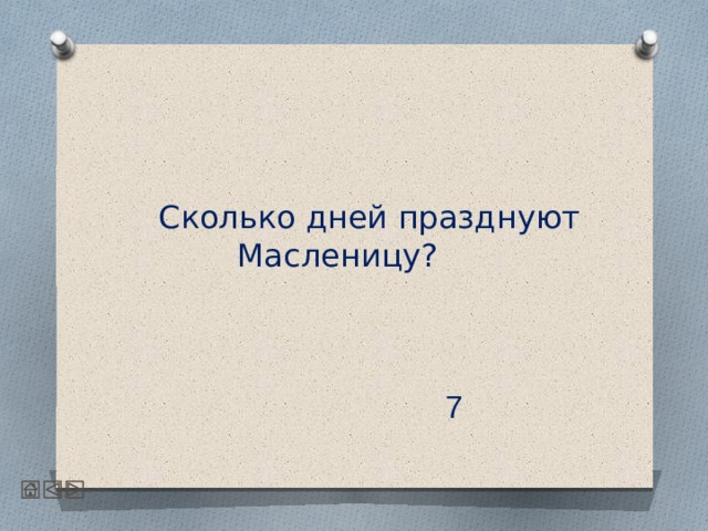  Сколько дней празднуют Масленицу?    7 