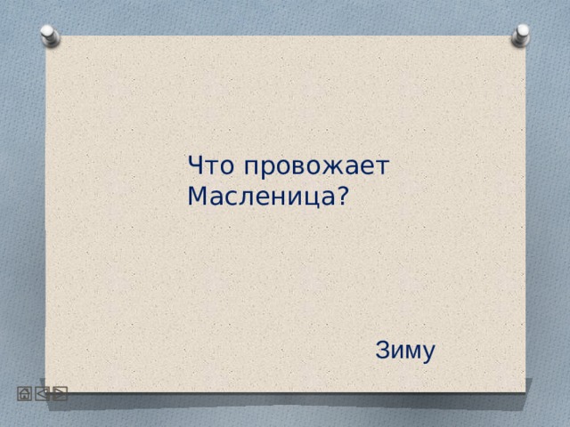  Что провожает Масленица?     Зиму 