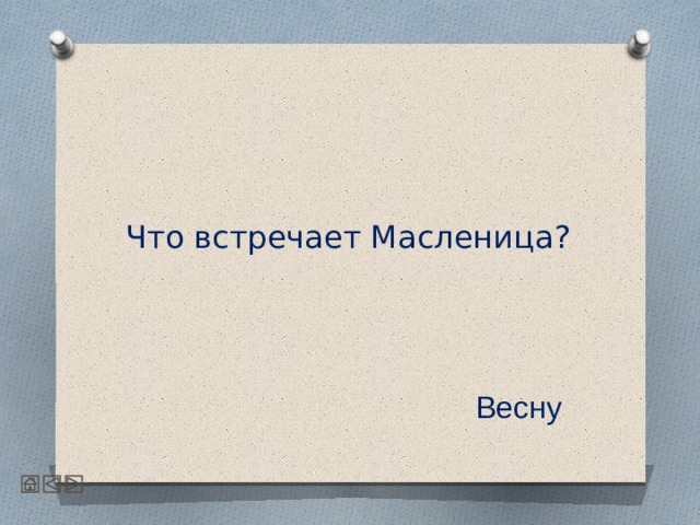  Что встречает Масленица?  Весну 