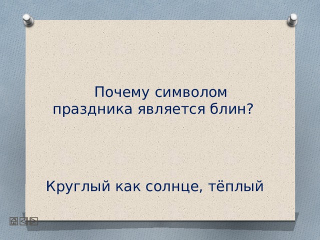   Почему символом праздника является блин? Круглый как солнце, тёплый 