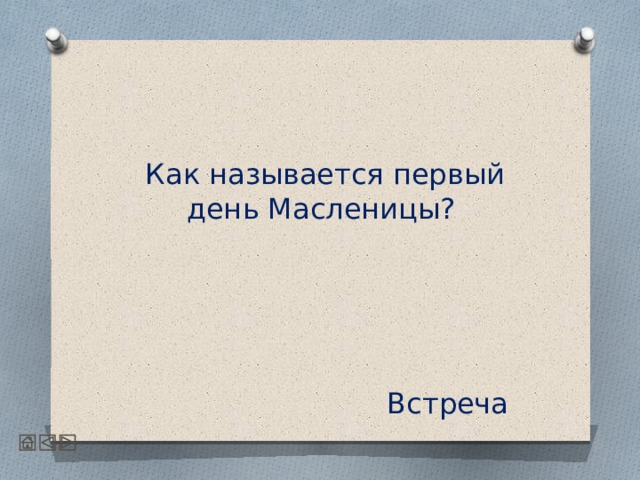  Как называется первый день Масленицы?   Встреча 