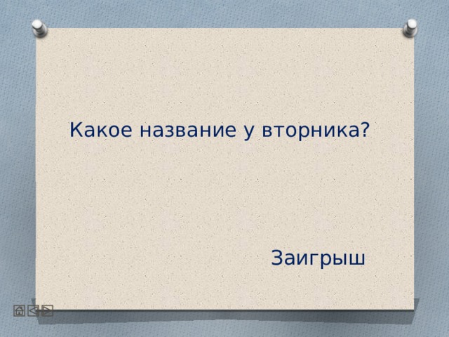   Какое название у вторника?  Заигрыш 