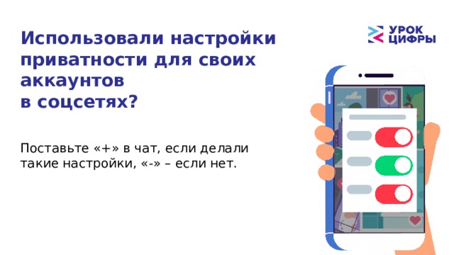 Использовали настройки приватности для своих аккаунтов  в соцсетях? Поставьте «+» в чат, если делали такие настройки, «-» – если нет. 