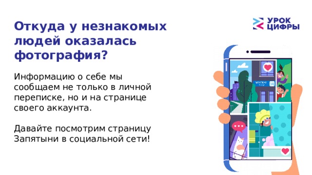 Откуда у незнакомых людей оказалась фотография? Информацию о себе мы сообщаем не только в личной переписке, но и на странице своего аккаунта. Давайте посмотрим страницу Запятыни в социальной сети! 