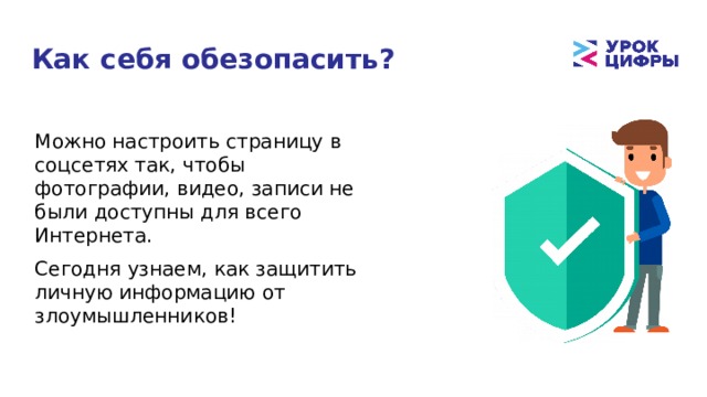 Как себя обезопасить? Можно настроить страницу в соцсетях так, чтобы фотографии, видео, записи не были доступны для всего Интернета. Сегодня узнаем, как защитить личную информацию от злоумышленников! 
