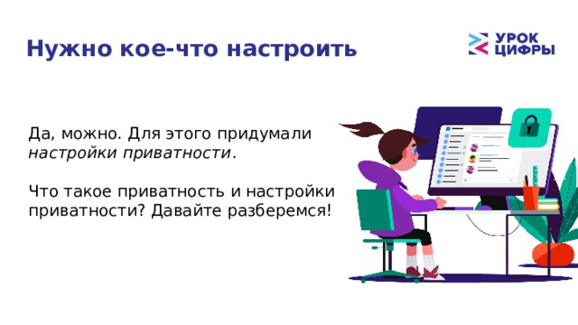 Нужно кое-что настроить Да, можно. Для этого придумали настройки приватности . Что такое приватность и настройки приватности? Давайте разберемся! 
