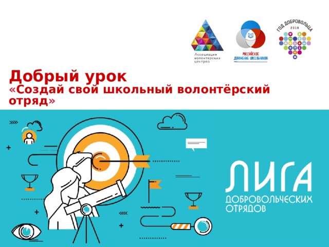 Добрый урок  « Создай свой школьный волонтёрский отряд »  