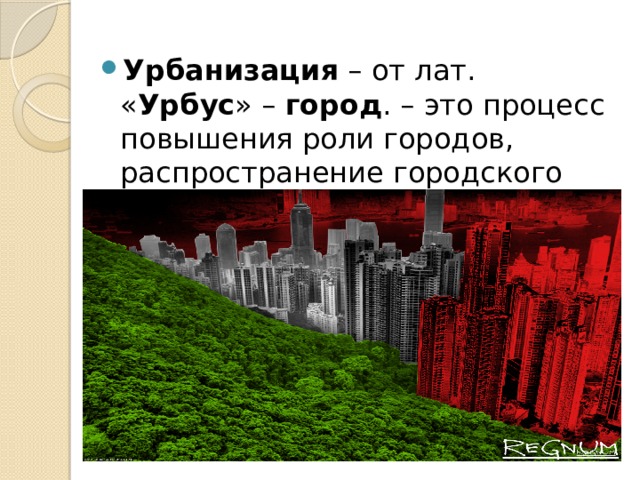 Урбанизация – от лат. « Урбус » – город . – это процесс повышения роли городов, распространение городского образа жизни. 