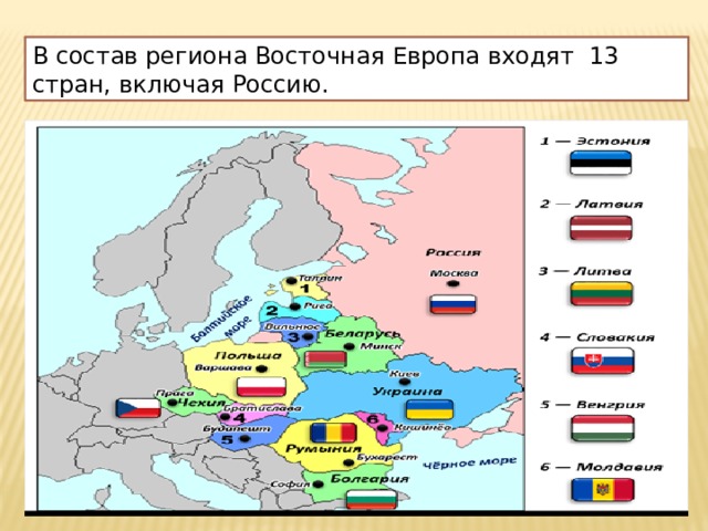 В состав региона Восточная Европа входят 13 стран, включая Россию. 