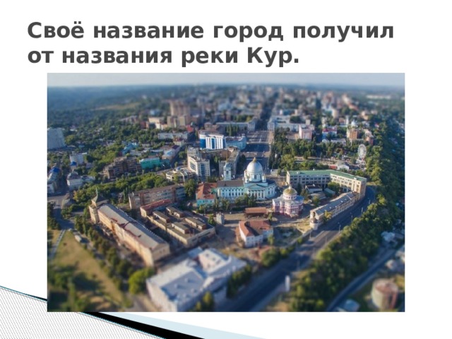 Своё название город получил от названия реки Кур. 