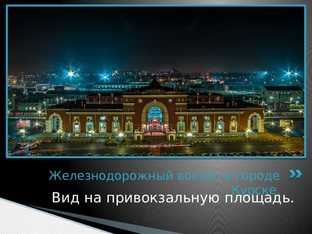 Железнодорожный вокзал в городе Курске. Вид на привокзальную площадь. 