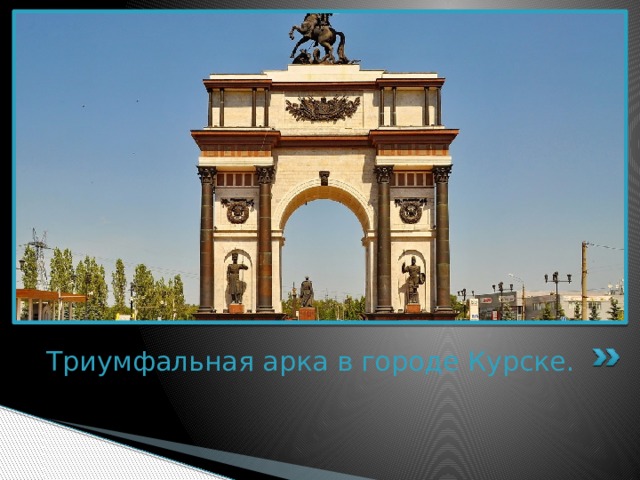 Триумфальная арка в городе Курске. 