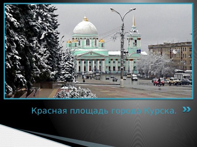 Красная площадь города Курска. 