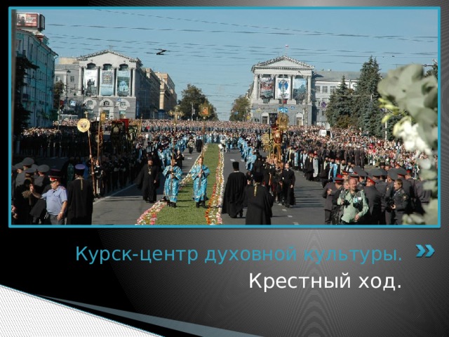 Курск-центр духовной культуры. Крестный ход. 