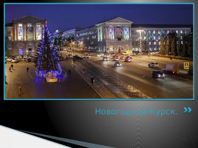 Новогодний Курск. 