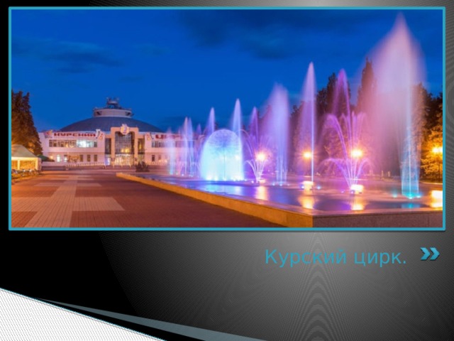 Курский цирк. 