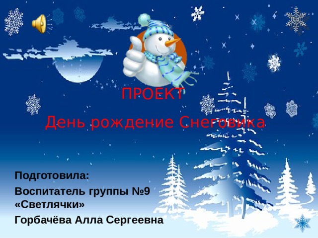 Развлечение "День рождения снеговика" в средней группе детского сада. Сценарий