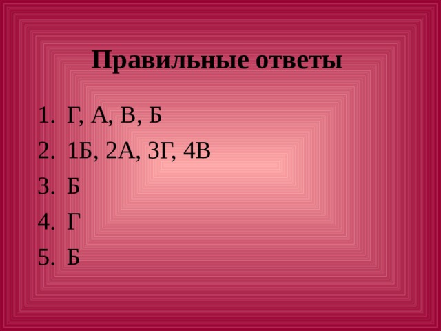 Правильные ответы Г, А, В, Б 1Б, 2А, 3Г, 4В Б Г Б 