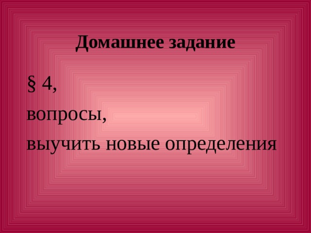 Домашнее задание § 4, вопросы, выучить новые определения 