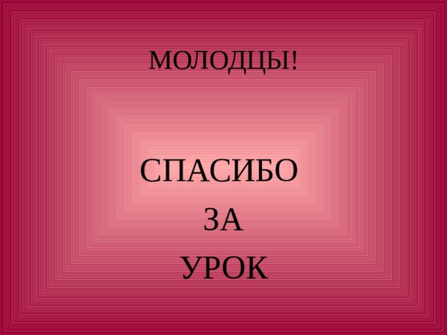 СПАСИБО ЗА УРОК 