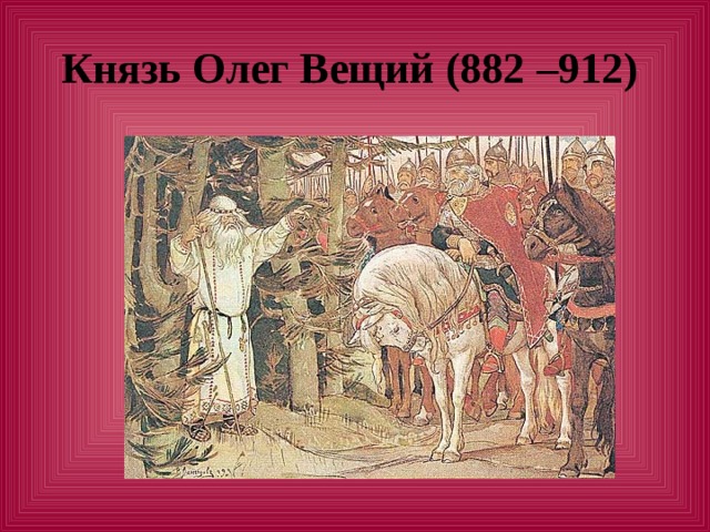 Князь Олег Вещий (882 –912)  