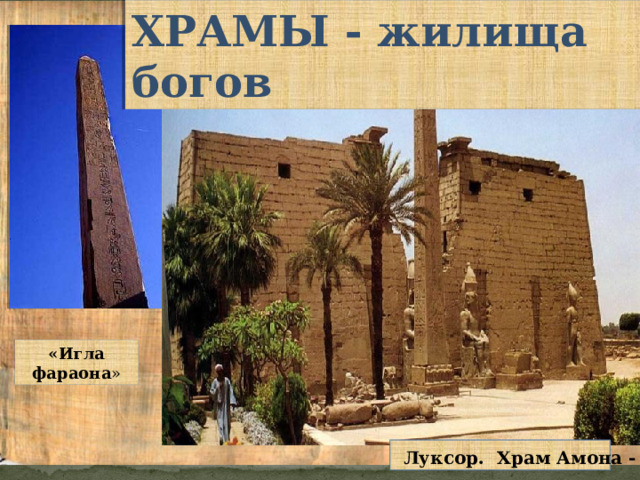 ХРАМЫ - жилища богов «Игла фараона »  Луксор. Храм Амона - Ра 