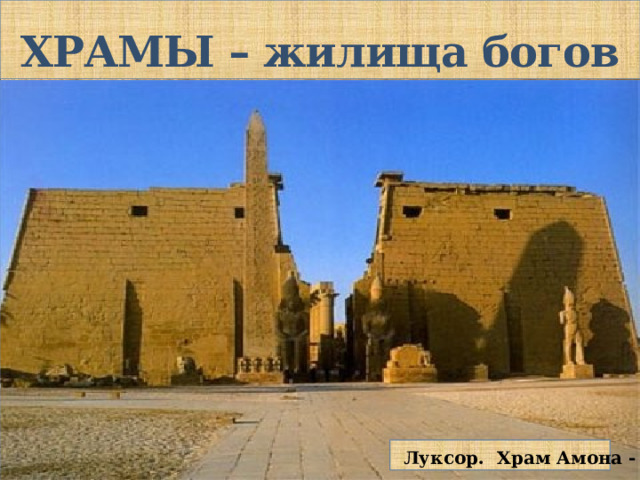 ХРАМЫ – жилища богов  Луксор. Храм Амона - Ра 