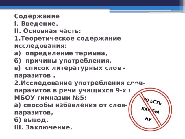 Проект по русскому языку 7 класс слова паразиты и языковые вирусы