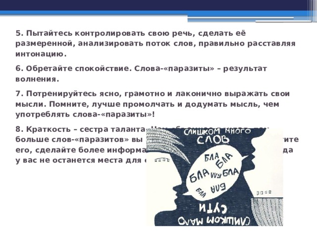 Речь потоком. Причины появления слов паразитов. Итоговый проект слова паразиты в речи. Слова паразиты обложка. Слова паразиты картинки смешные.