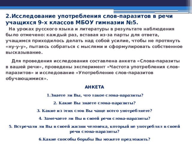 Проект слова паразиты в речи школьников 9 класс